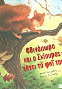 Φθινόπωρο και ο Σκίουρος χάνει το φαΐ του