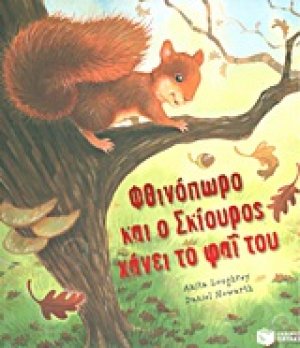 Φθινόπωρο και ο Σκίουρος χάνει το φαΐ του