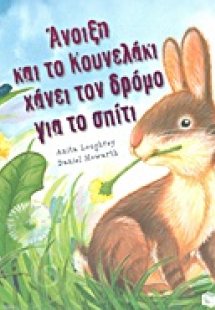 Άνοιξη και το Κουνελάκι χάνει τον δρόμο για το σπίτι