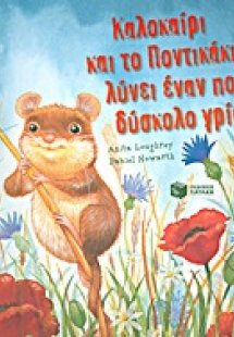 Καλοκαίρι και το Ποντικάκι λύνει έναν πολύ δύσκολο γρίφ...