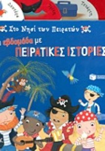 Στο νησί των πειρατών: Μια εβδομάδα με πειρατικές ιστορ...