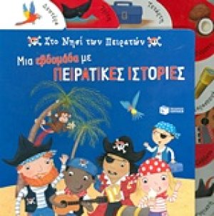 Στο νησί των πειρατών: Μια εβδομάδα με πειρατικές ιστορίες
