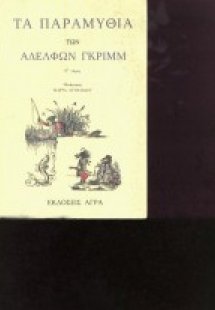 Τα παραμύθια των αδελφών Γκριμμ