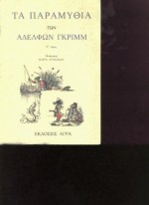 Τα παραμύθια των αδελφών Γκριμμ