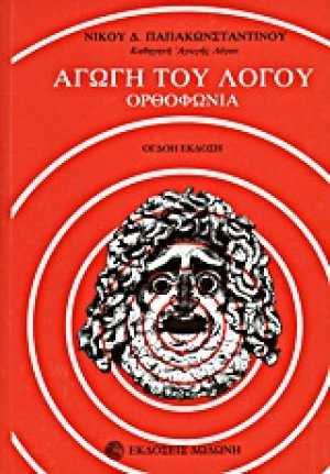 Αγωγή του λόγου
