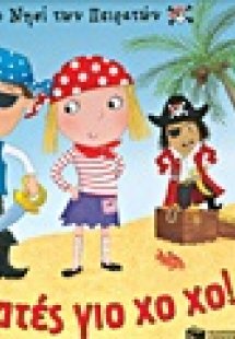Στο νησί των πειρατών: Πειρατές γιο χο χο!