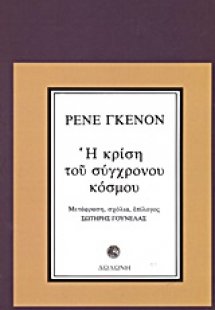 Η κρίση του σύγχρονου κόσμου