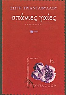 Σπάνιες γαίες