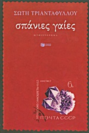 Σπάνιες γαίες