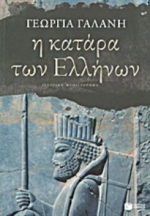 Η κατάρα των Ελλήνων