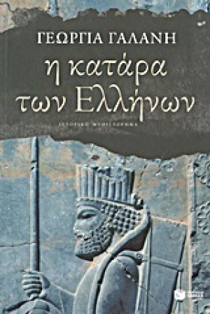 Η κατάρα των Ελλήνων