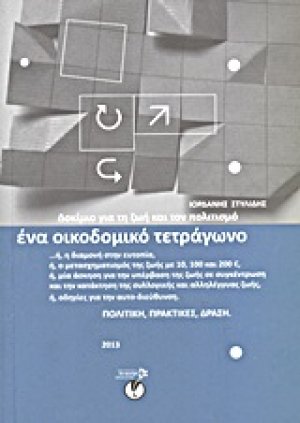 Ένα οικοδομικό τετράγωνο