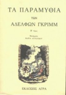 Τα παραμύθια των αδελφών Γκριμμ