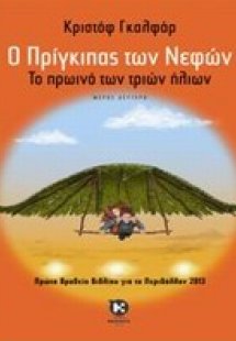 Ο πρίγκιπας των νεφών (Βιβλίο 2)