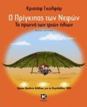 Ο πρίγκιπας των νεφών (Βιβλίο 2)