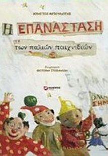 Η επανάσταση των παλιών παιχνιδιών
