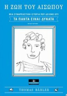 Η ζωή του Αισώπου