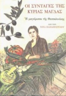Οι συνταγές της κυρίας Μάγδας