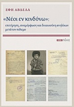 "Νέοι εν κινδύνω"
