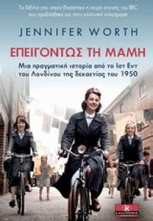 Επειγόντως τη μαμή
