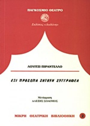 Έξι πρόσωπα ζητούν συγγραφέα