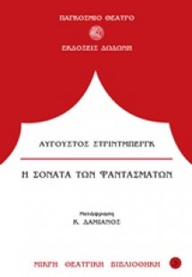 Η σονάτα των φαντασμάτων