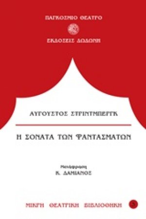 Η σονάτα των φαντασμάτων