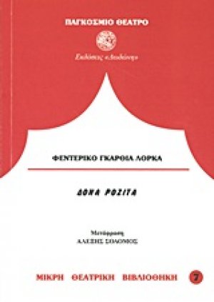 Δόνα Ροζίτα η γεροντοκόρη ή η γλώσσα των λουλουδιών*