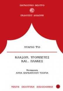 Κλάξον, τρομπέτες και... πλάκες