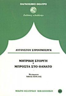 Μπροστά στο θάνατο. Μητρική στοργή*