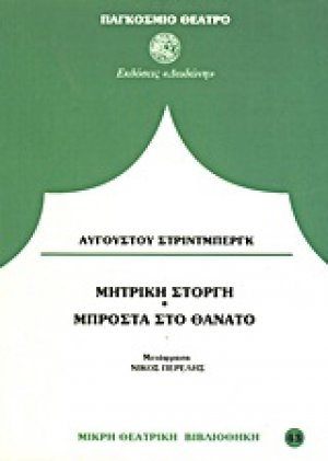 Μπροστά στο θάνατο. Μητρική στοργή*