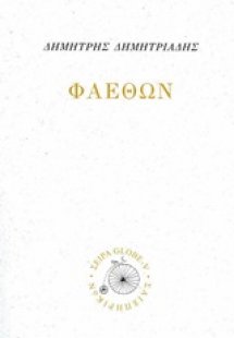 Φαέθων