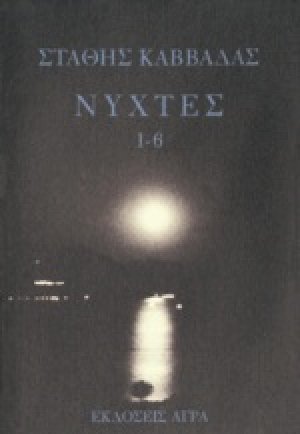 Νύχτες 1-6