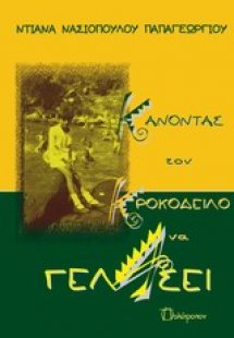 Κάνοντας τον κροκόδειλο να γελάσει