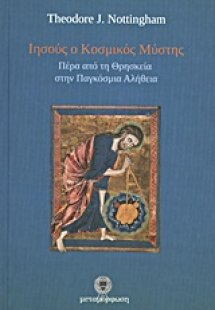 Ιησούς ο Κοσμικός Μύστης