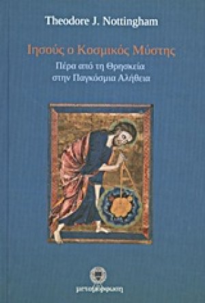 Ιησούς ο Κοσμικός Μύστης