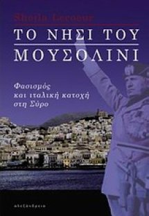 Το νησί του Μουσολίνι