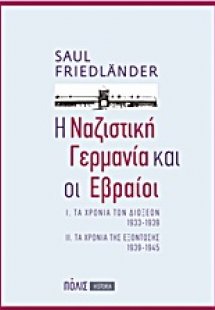Η ναζιστική Γερμανία και οι Εβραίοι
