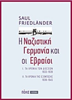 Η ναζιστική Γερμανία και οι Εβραίοι
