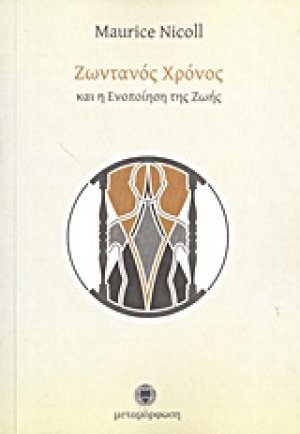 Ζωντανός χρόνος και η ενοποίηση της ζωής