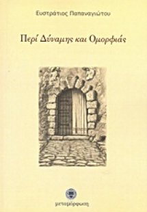 Περί δύναμης και ομορφιάς