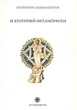 Η εσωτερική μεταμόρφωση