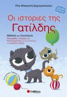Οι ιστορίες της Γατίλδης