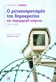 Ο μετασχηματισμός της δημοκρατίας και παρεμφερή κείμενα