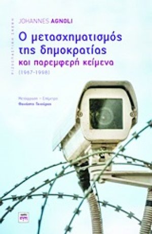 Ο μετασχηματισμός της δημοκρατίας και παρεμφερή κείμενα
