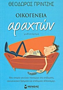 Οικογένεια αραχτών