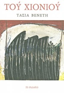 Του χιονιού