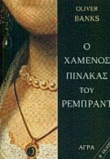 Ο χαμένος πίνακας του Ρέμπραντ