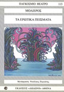 Τα ερωτικά πείσματα