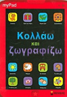 Κολλάω και ζωγραφίζω